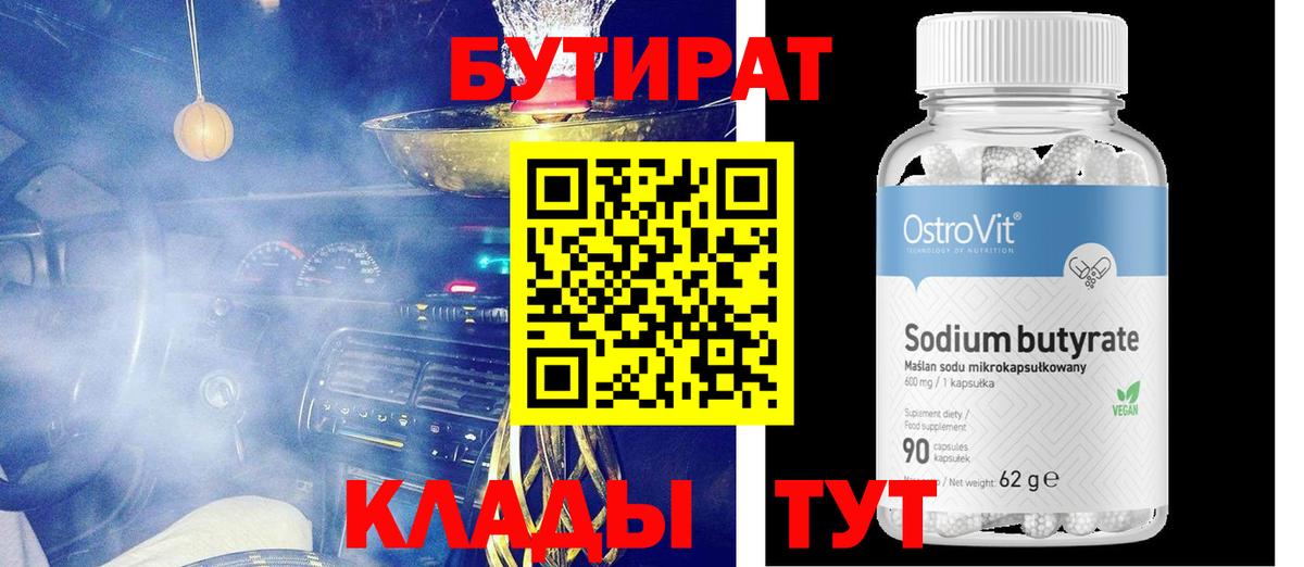 БУТИРАТ 1.4BDO  Вход с VPN  Кисловодск 