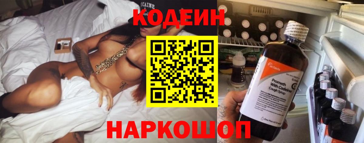 Кодеин Purple Drank Кисловодск